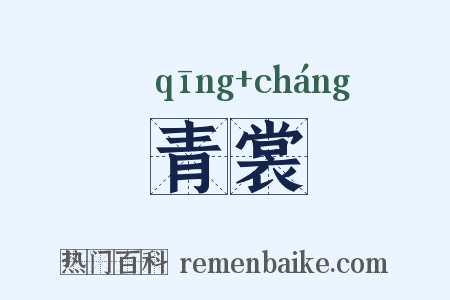 青裳是什么意思的图片